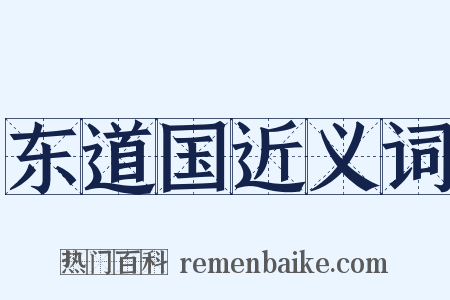 东道国近义词是什么意思的图片